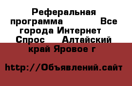 Реферальная программа Admitad - Все города Интернет » Спрос   . Алтайский край,Яровое г.